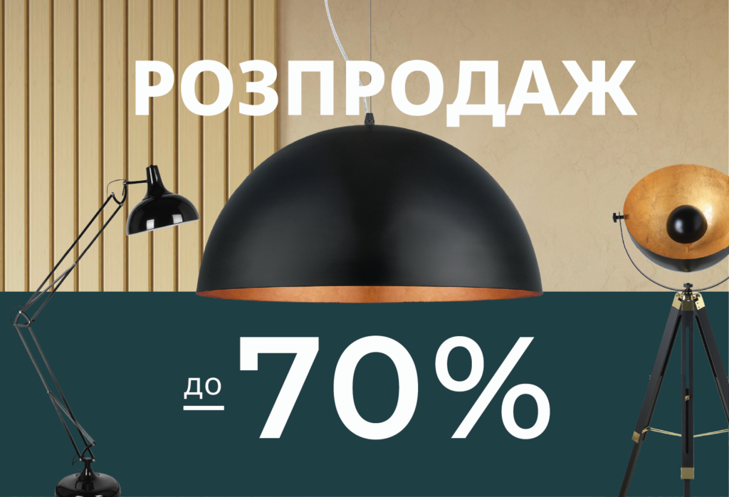 розпродаж освітлення